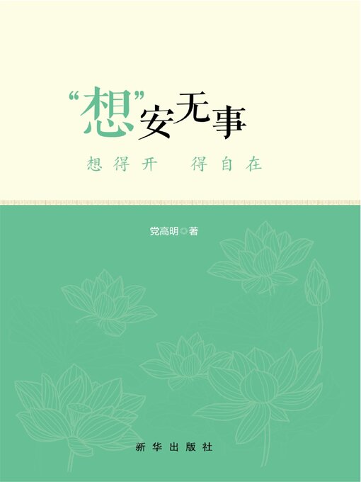 Title details for “想”安无事 by 党高明 - Available